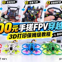 【3D打印教程】我用200元手搓一台FPV穿越机！