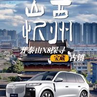 岚图泰山X8提车一周，带爸妈探寻宝藏忻州
