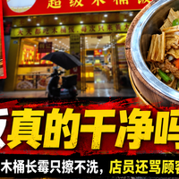 木桶只擦不洗长绿霉，市监局却判无风险？木桶饭的桶根本不碰饭