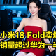 小米18 Fold销量曝光：首销3.6万台刷新纪录，超过华为一半