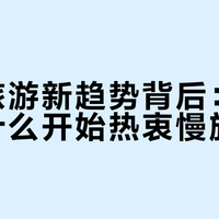 2026暑假旅游风向标：县城预订量暴涨120%，年轻人集体“奔县”图什么