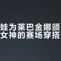 美网最热话题不是比分：球员穿搭比正赛还精彩