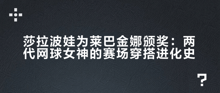 美网最热话题不是比分：球员穿搭比正赛还精彩
