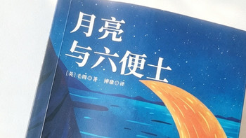 《月亮与六便士》不是劝你辞职，是让你别丢了自己！