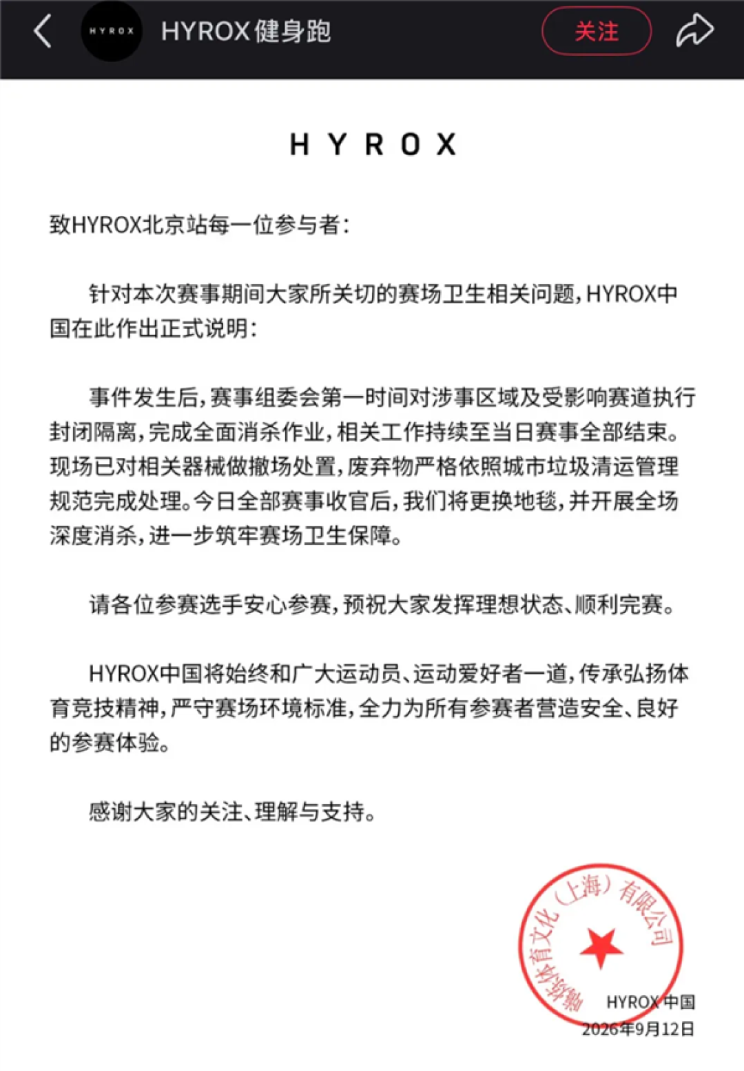 女选手在赛场大便失禁夺冠 HYROX赛事方:将更换地毯、深度消杀
