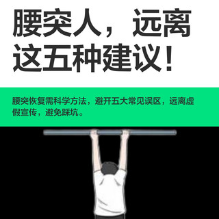 腰突人,远离这五种建议!