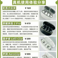 百元到千元耳夹式耳机分享