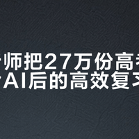 AI辅助学习正确打开方式：不是帮你做，是帮你判断