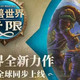 魔兽无限：情怀难敌便利，两个月必凉