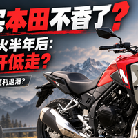 31480元上市时全网疯抢，为啥半年后没人聊本田NX500了？