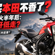 31480元上市时全网疯抢，为啥半年后没人聊本田NX500了？