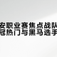 三天三赛！香港转战西安，三大高手谁能登顶职业赛