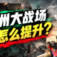 【你也能学会】三角洲大战场怎么提升？改枪、意识、灵敏度、外设