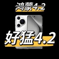 Mate40停在鸿蒙4.2别急着换机！3年机皇还能再战2年，优化指南来了