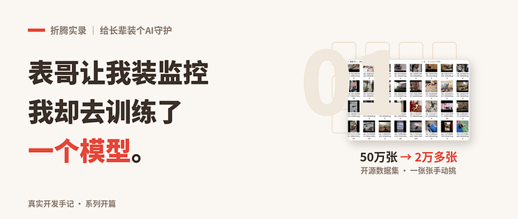 给长辈装个AI守护（一）：表哥让我装监控，我却去训练了一个模型