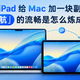 苹果随航：明明没有插线，为什么 iPad 当副屏还能这么丝滑？