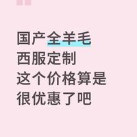 国产全羊毛西服定制这个价格算很优惠了吧