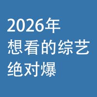 2026年，想看的综艺：绝对爆