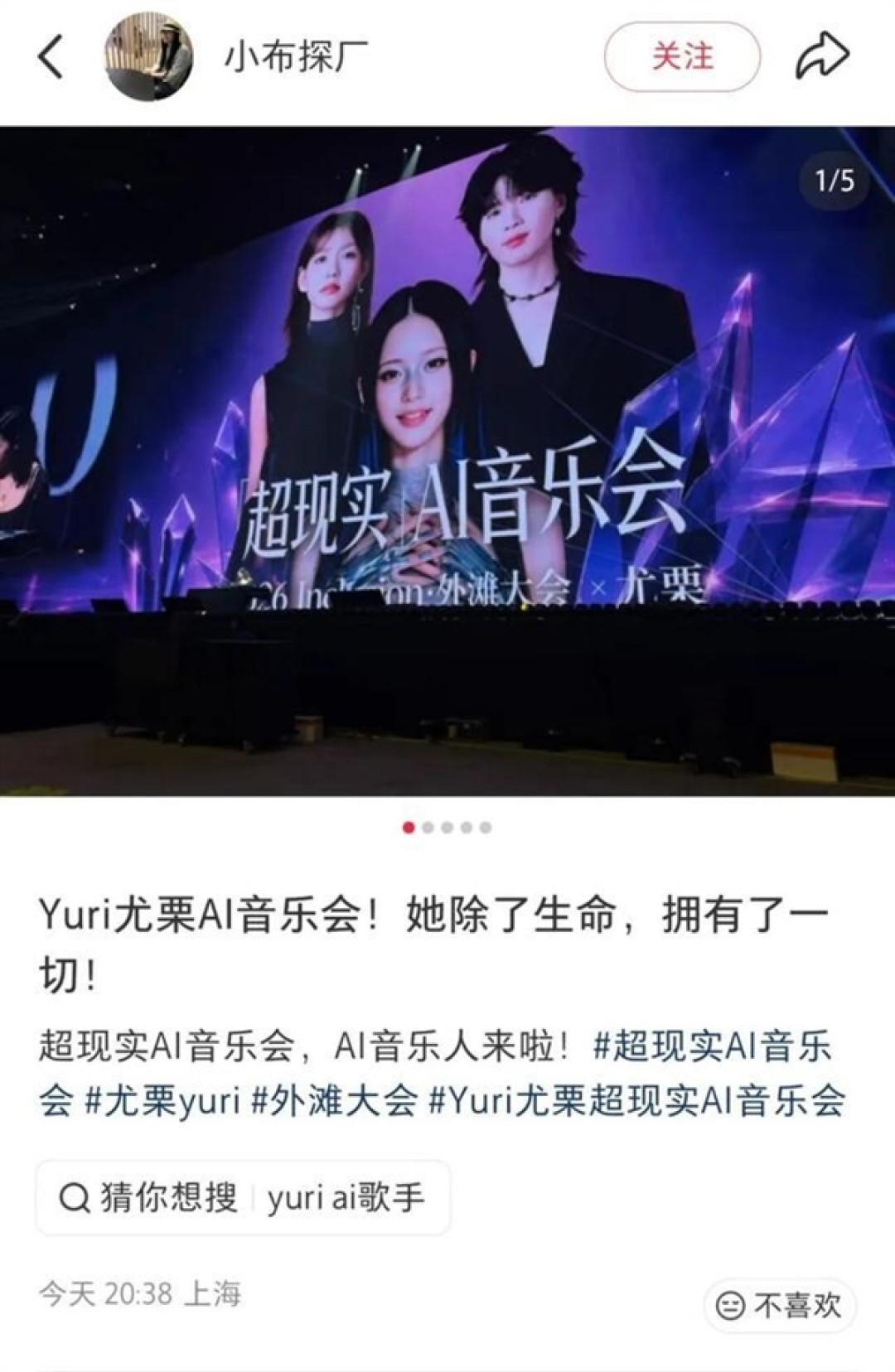 国内首场AI艺人线下音乐会开唱:一票难求!小红书上已刷屏