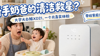 大宇大白鲸XD21：一个新手奶爸一个月真实使用记录