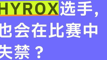 HYROX北京站 屎💩中奋战？肠胃失控真相，这6件好物能救命