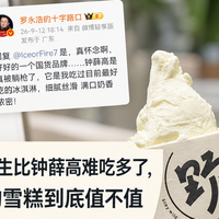 罗永浩说野人先生比钟薛高难吃多了，28块一杯的雪糕到底值不值
