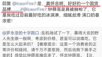 罗永浩说野人先生比钟薛高难吃多了，28块一杯的雪糕到底值不值