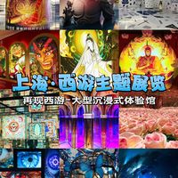 上海再现西游体验馆攻略🐒遛娃/约会冲!