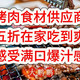四家淘宝顶级烤肉食材供应商推荐，只要半价就能在家烤肉吃到爽！