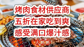 四家淘宝顶级烤肉食材供应商推荐，只要半价就能在家烤肉吃到爽！
