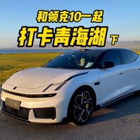 阅尽湖光山色，开着领克10打卡青海湖（下）