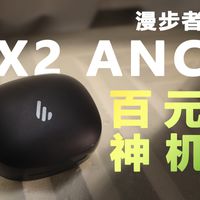 百元降噪蓝牙耳机别乱买?先看这个越级怪!