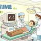 45岁胃肠镜检查真相：早做省心省钱，晚了可能要遭罪