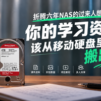 折腾六年NAS的过来人想说：你的学习资料该从移动硬盘里搬出来了