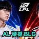 今晚银龙杯揭晓！BLG BO5 16胜1负统治力拉满，AL能否打破连败魔咒？