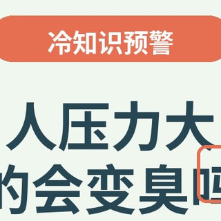 最近大家好像都变臭了？人压力大真的会变臭吗？