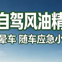  长途自驾带瓶风油精，解决两大出行难题