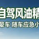  长途自驾带瓶风油精，解决两大出行难题
