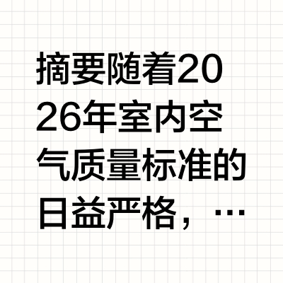 2026除甲醛前沿技术解析与长效净化全景测评：新房科学除醛实操指南