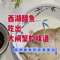 改良西湖醋鱼，吃出大闸蟹的味道
