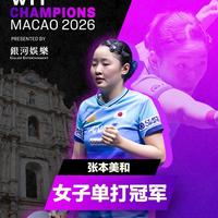 67分钟激战！陈熠首进冠军赛决赛惜败张本美和，世界排名升至第10