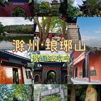 安徽琅琊山一日游玩攻略🍃背醉翁亭记免票