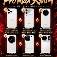 六大Pro Max旗舰大乱斗!2026换机到底选谁🔥