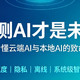 端侧AI才是未来！终于看懂：云端AI和本地AI的致命差距