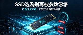 SSD选购别再被参数忽悠！2026固态硬盘的真相，90%的人都买错