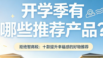 开学要带什么？这十样东西用了四年之后我才敢把它列入清单
