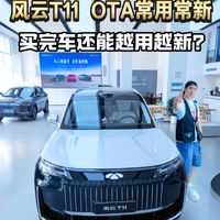 买完车还能越用越新？风云T11 OTA常用常新