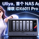 首发评测 | 绿联 AI NAS 杀疯了，iDX6011 Pro 终上市