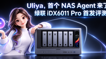 首发评测 | 绿联 AI NAS 杀疯了，iDX6011 Pro 终上市
