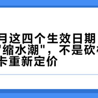 9、10月这四个生效日期：这轮信用卡"缩水潮"，不是砍权益，是在给卡重新定价